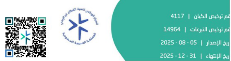 ترخيص جمع التبرعات