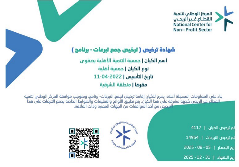 ترخيص جمع التبرعات