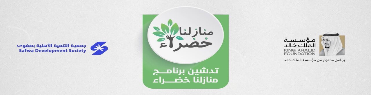 جمعية التنمية الأهلية بصفوى