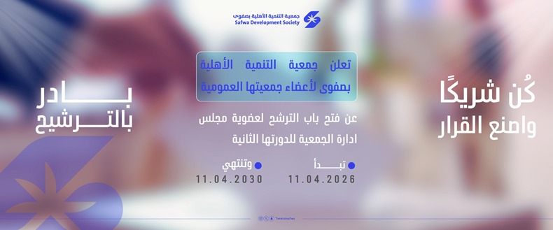 جمعية التنمية الأهلية بصفوى