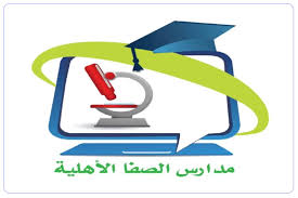 مدارس الصفا الأهلية الحديثة