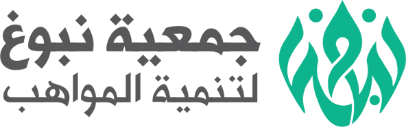 جمعية نبوع لتنمية المواهب