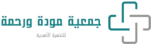 جمعية مودة ورحمة للتنمية الاسرية