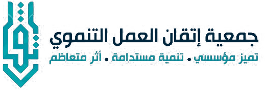 جمعية اتقان العمل التنموي